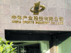 资产注入落空中体产业复牌跌停
